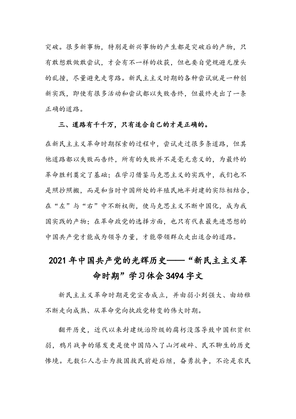 2021年学习教育《新民主主义时期》专题研讨会发言稿与党的光辉历史“新民主主义革命时期”学习体会文.docx_第2页