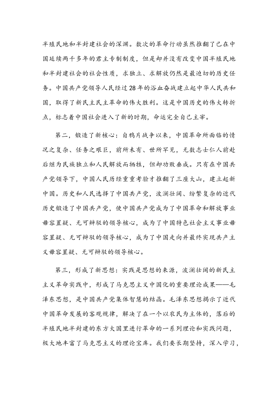 2021年中国共产党的光辉历史“新民主主义革命时期”学习体会与学习新民主主义革命时期历史专题研讨讲话文.docx_第3页