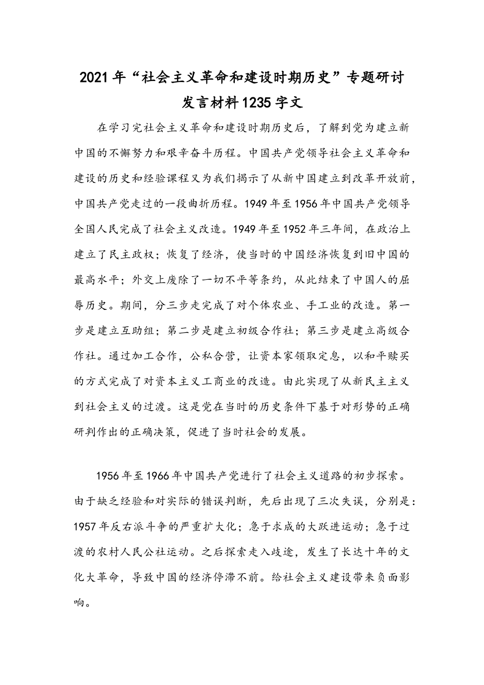2021年监狱人民警察在《新民主主义时期》专题研讨会发言稿与社会主义革命及建设时期历史专题研讨发言文.docx_第3页
