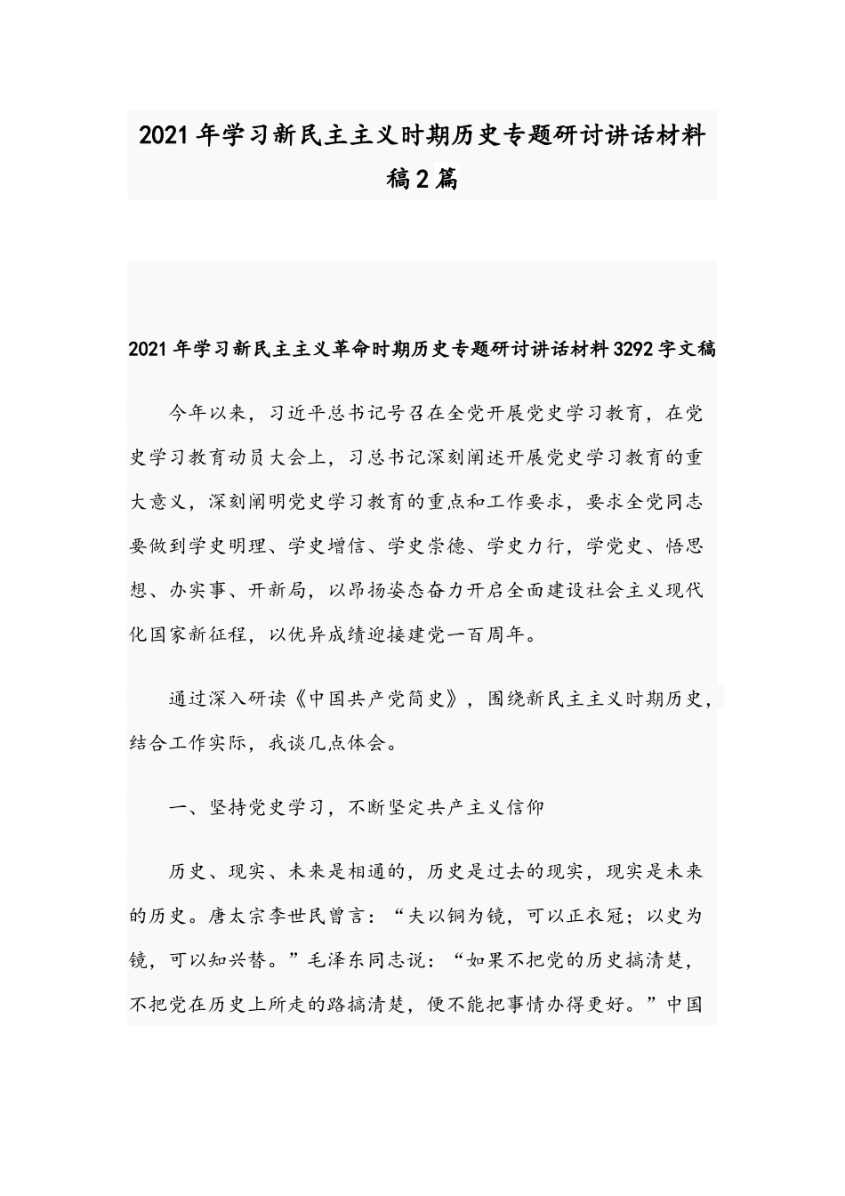 2021年学习新民主主义时期历史专题研讨讲话材料稿2篇.docx_第1页