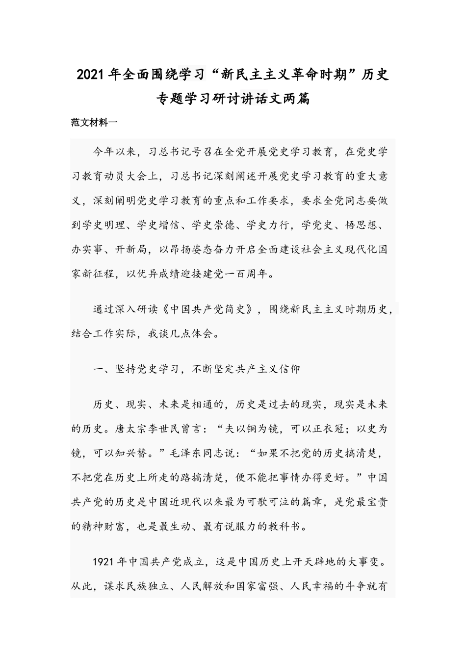 2021年全面围绕学习“新民主主义革命时期”历史专题学习研讨讲话文两篇.docx_第1页