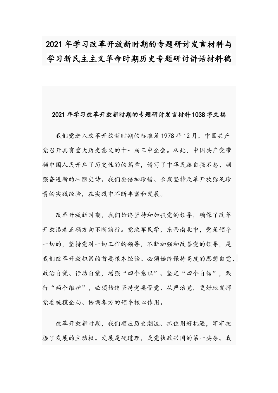 2021年学习改革开放新时期的专题研讨发言材料与学习新民主主义革命时期历史专题研讨讲话材料稿.docx_第1页