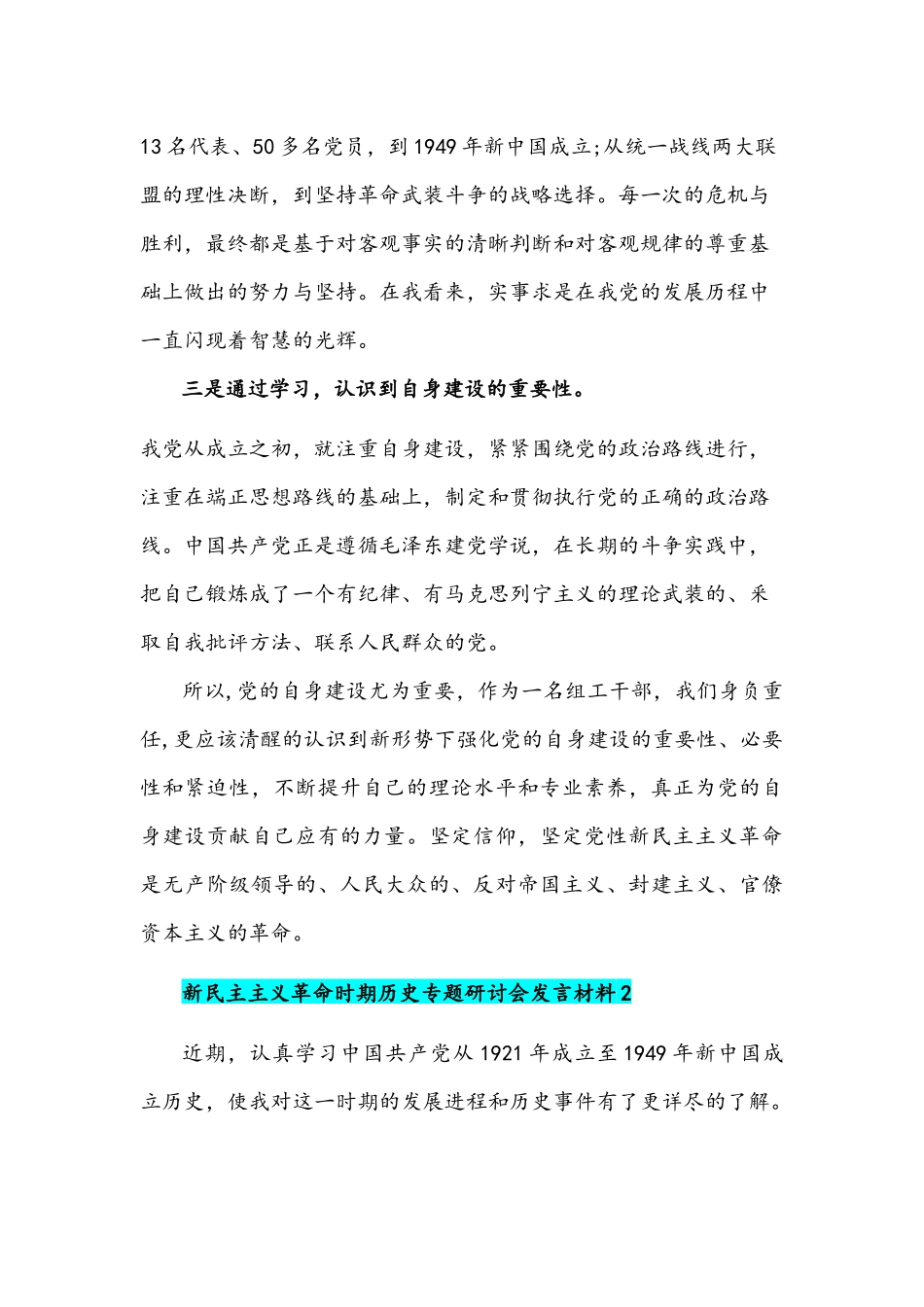 2021年“新民主主义时期”历史专题学习研讨发言稿与纪委书记新民主主义时期历史专题学习研讨会发言材料.docx_第2页