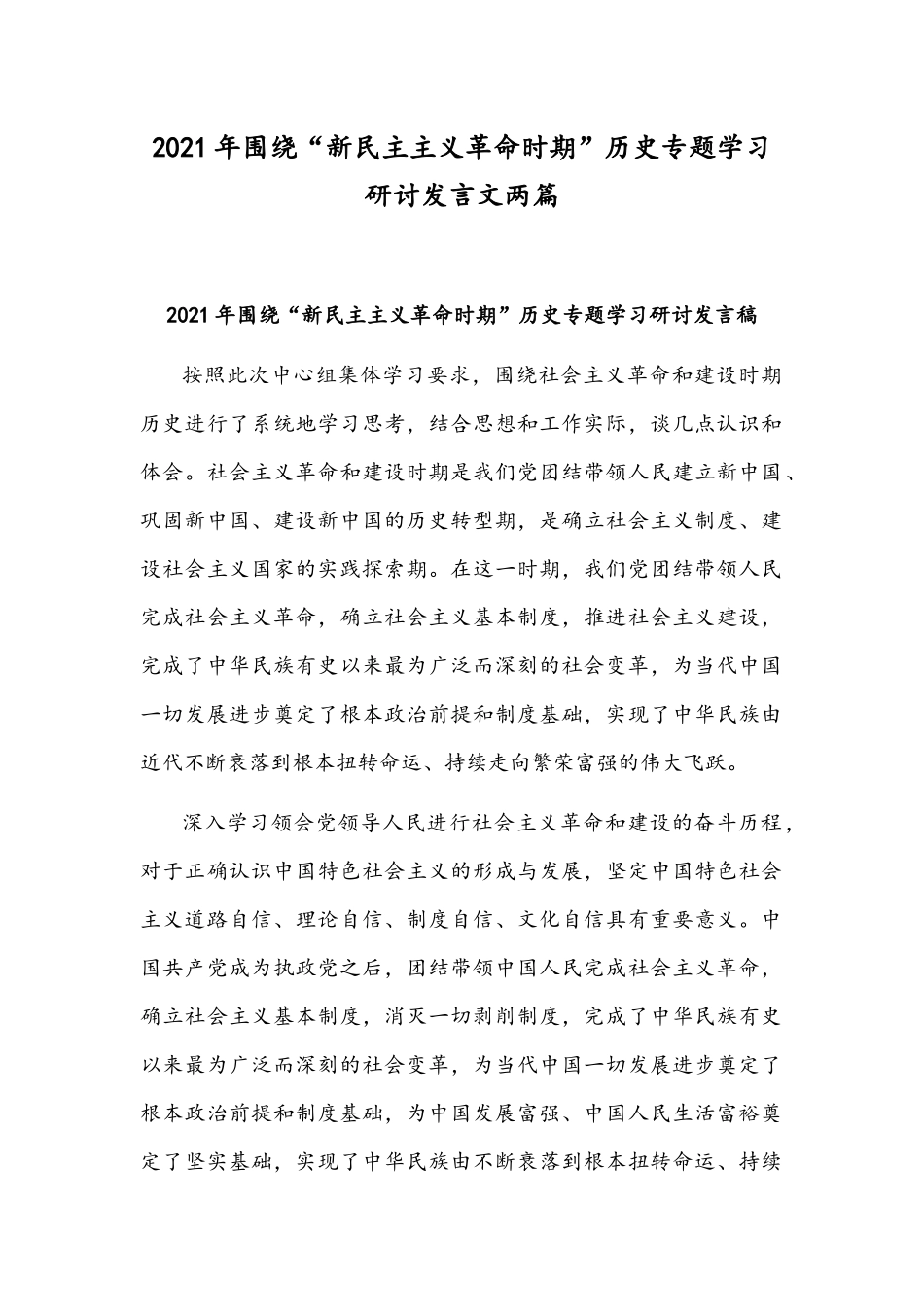 2021年围绕“新民主主义革命时期”历史专题学习研讨发言文两篇.docx_第1页