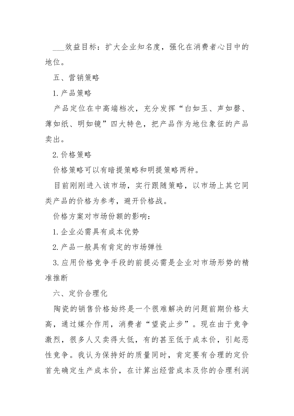 陶瓷销售方案策划书4篇.docx_第3页