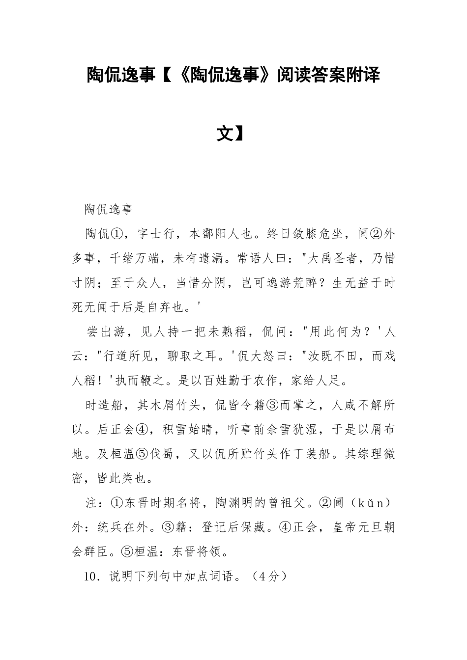 陶侃逸事【《陶侃逸事》阅读答案附译文】.docx_第1页