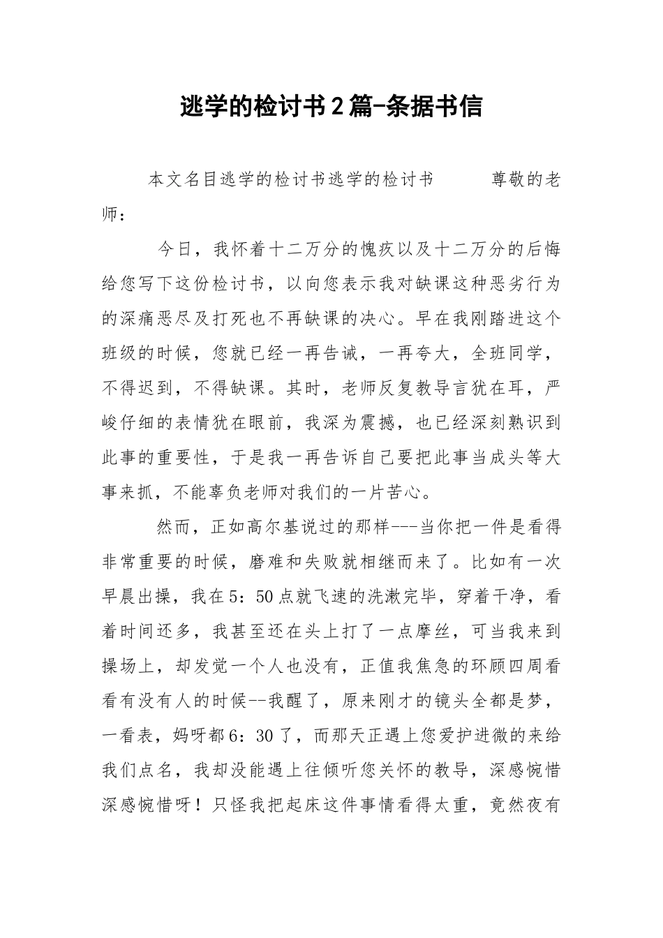 逃学的检讨书2篇-条据书信.docx_第1页
