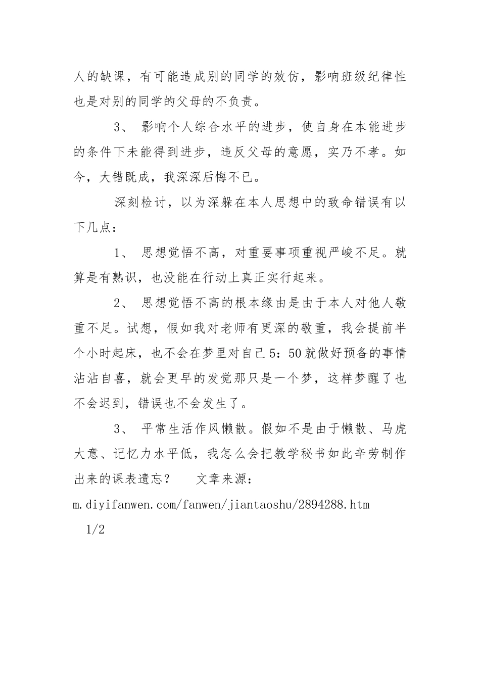 逃学的检讨书怎么写-条据书信.docx_第3页