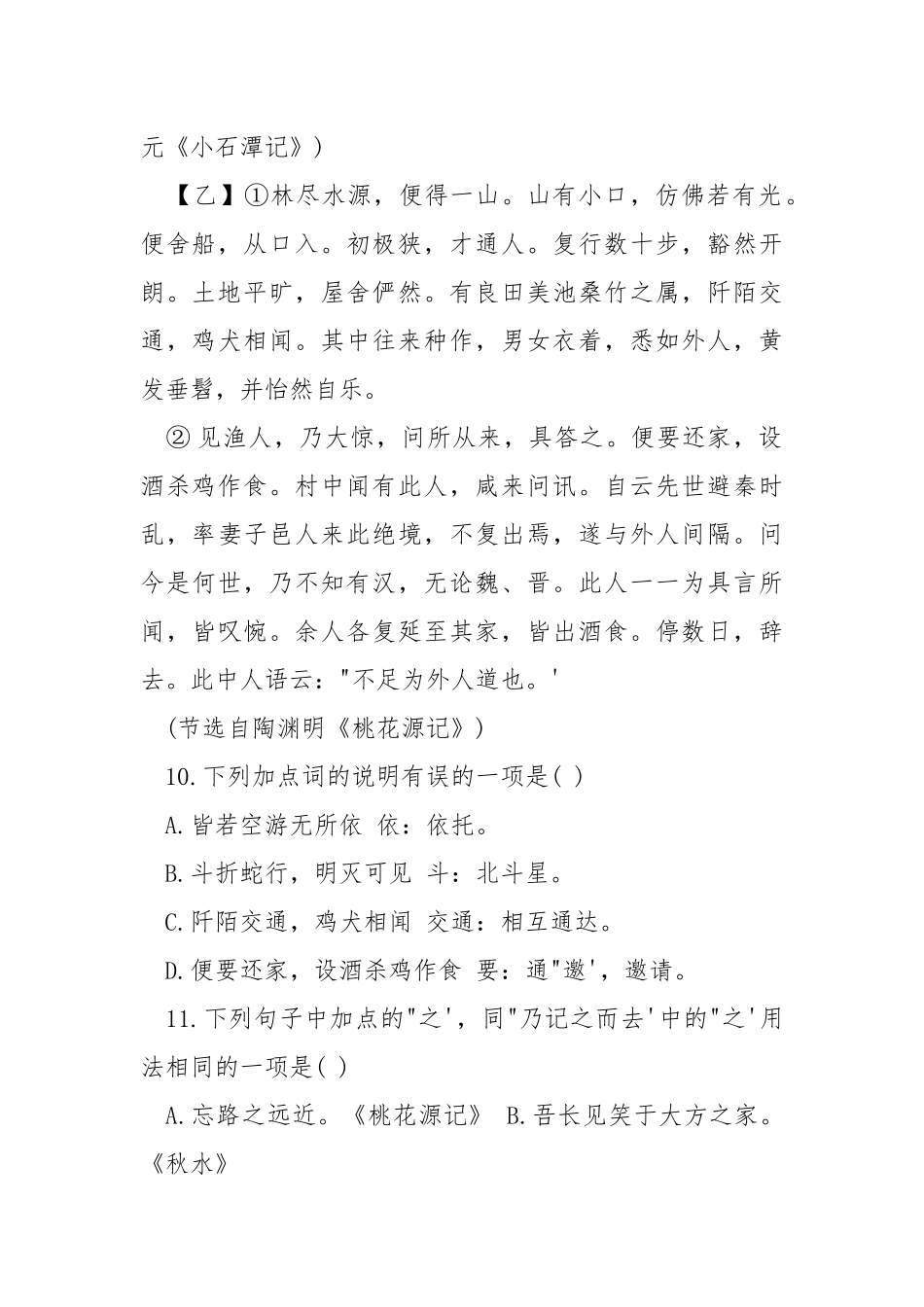 桃花源记小石潭记【《小石潭记》比较《桃花源记》阅读答案】.docx_第2页