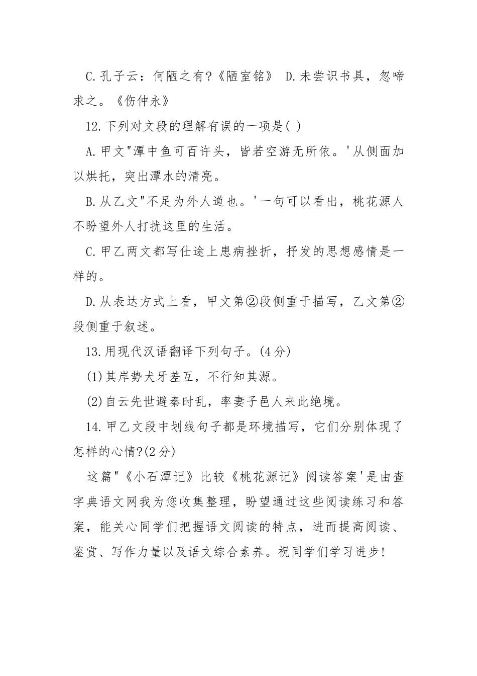 桃花源记小石潭记【《小石潭记》比较《桃花源记》阅读答案】.docx_第3页
