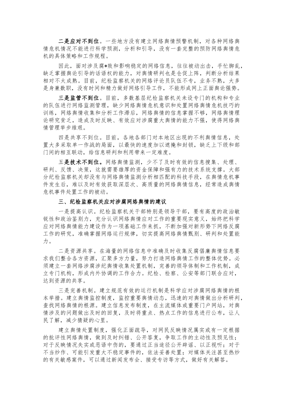 纪检网络涉腐舆情应对处置调研建议.docx_第2页