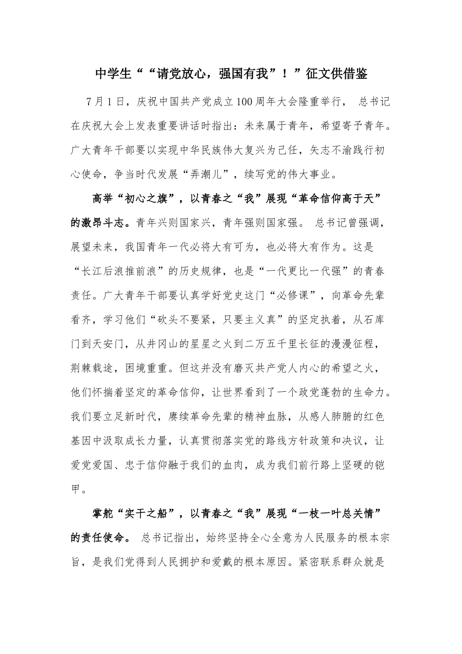 中学生““请党放心强国有我”！”征文供借鉴.docx_第1页