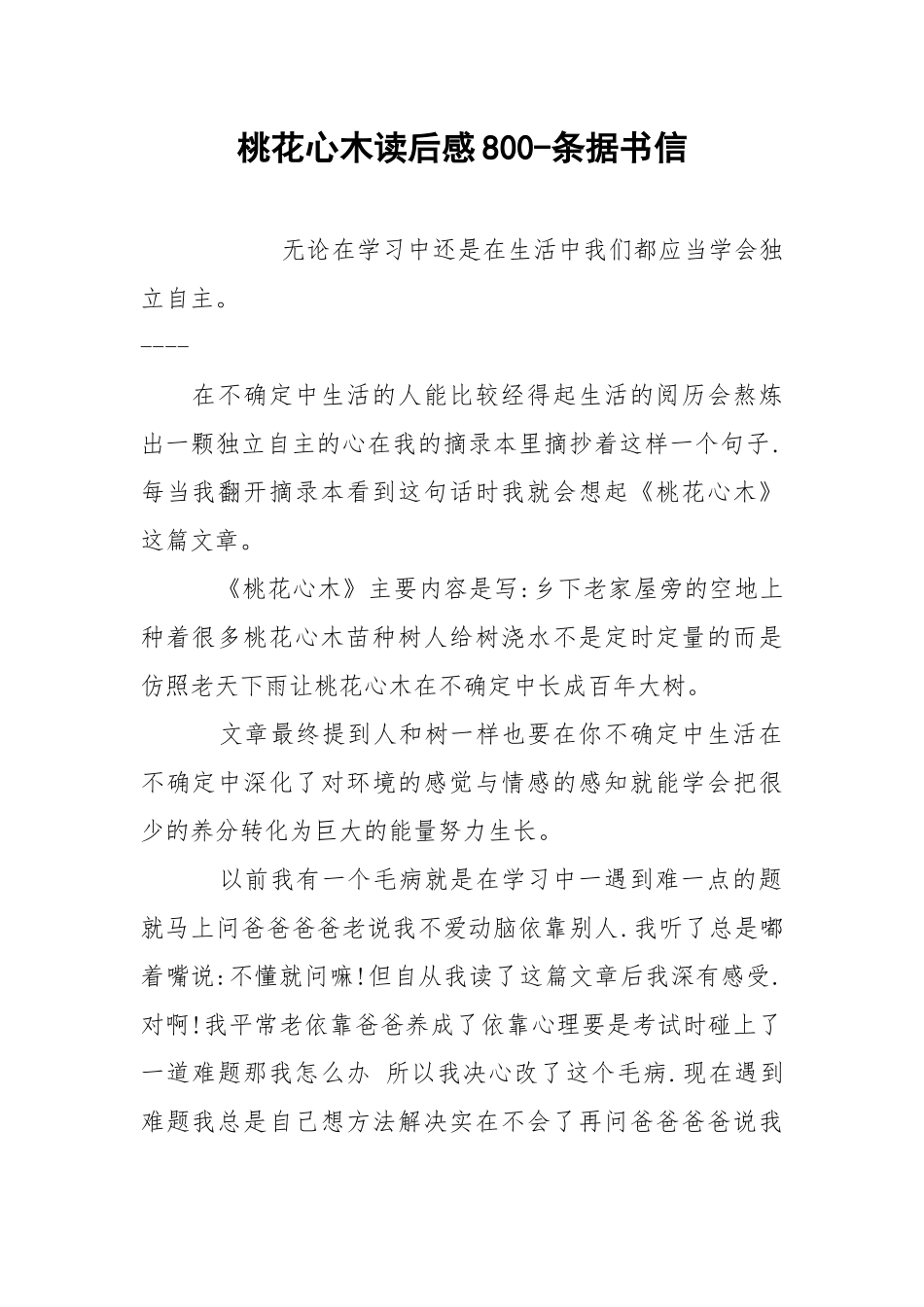 桃花心木读后感800-条据书信.docx_第1页