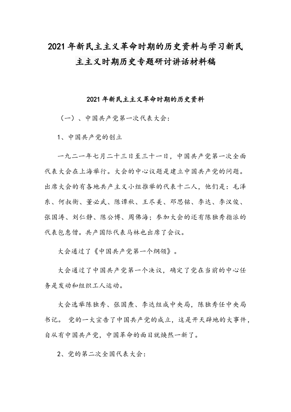 2021年新民主主义革命时期的历史资料与学习新民主主义时期历史专题研讨讲话材料稿.docx_第1页