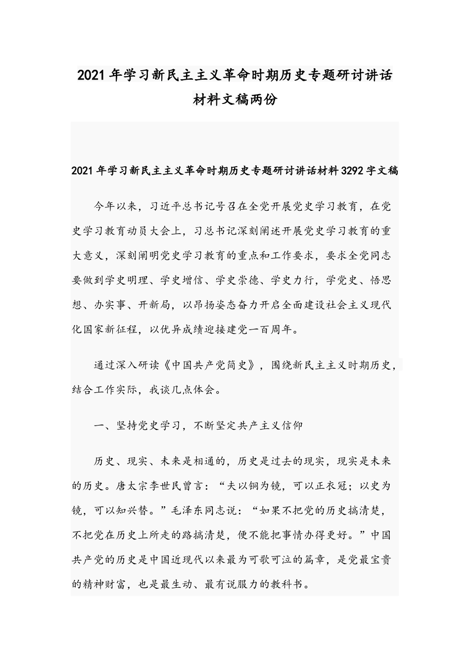2021年学习新民主主义革命时期历史专题研讨讲话材料文稿两份.docx_第1页