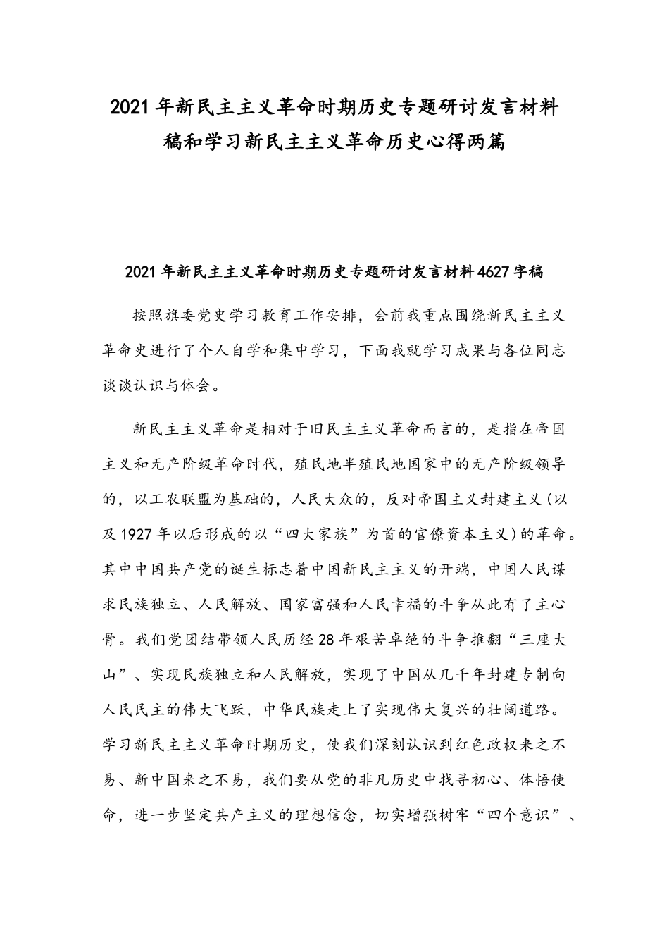2021年新民主主义革命时期历史专题研讨发言材料稿和学习新民主主义革命历史心得两篇.docx_第1页