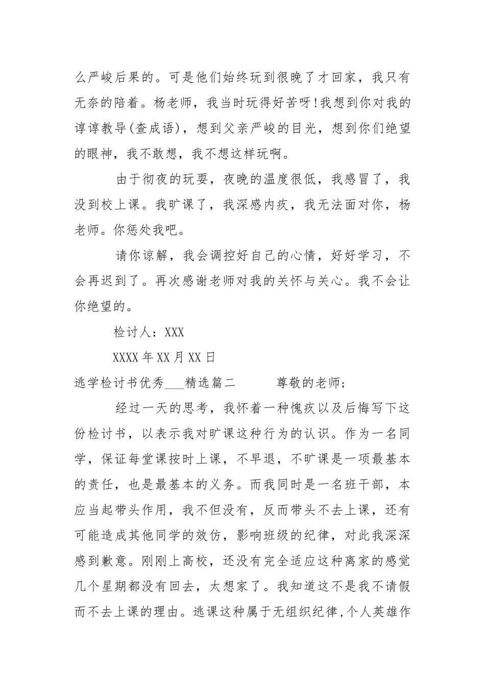 逃学检讨书优秀___精选-条据书信.docx_第2页