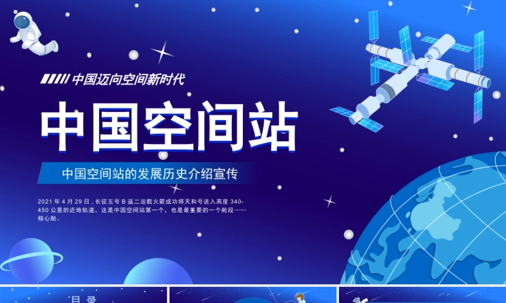 中国空间站发展历史知识普及介绍宣传PPT模板下载.pptx