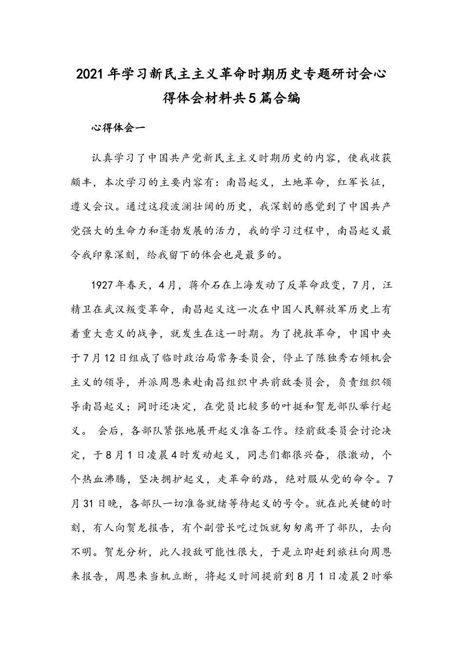 2021年学习新民主主义革命时期历史专题研讨会心得体会材料共5篇合编.docx_第1页