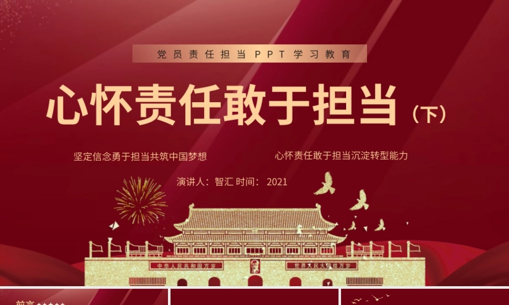 红色党建党政党课党员学习课件心怀责任勇于担当（下）PPT模板.pptx