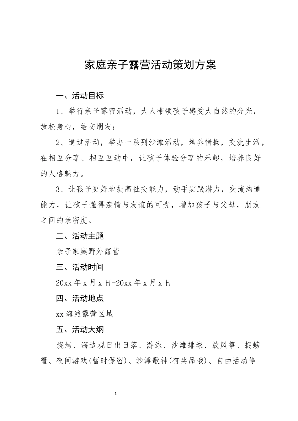 家庭亲子露营活动策划方案.docx_第2页
