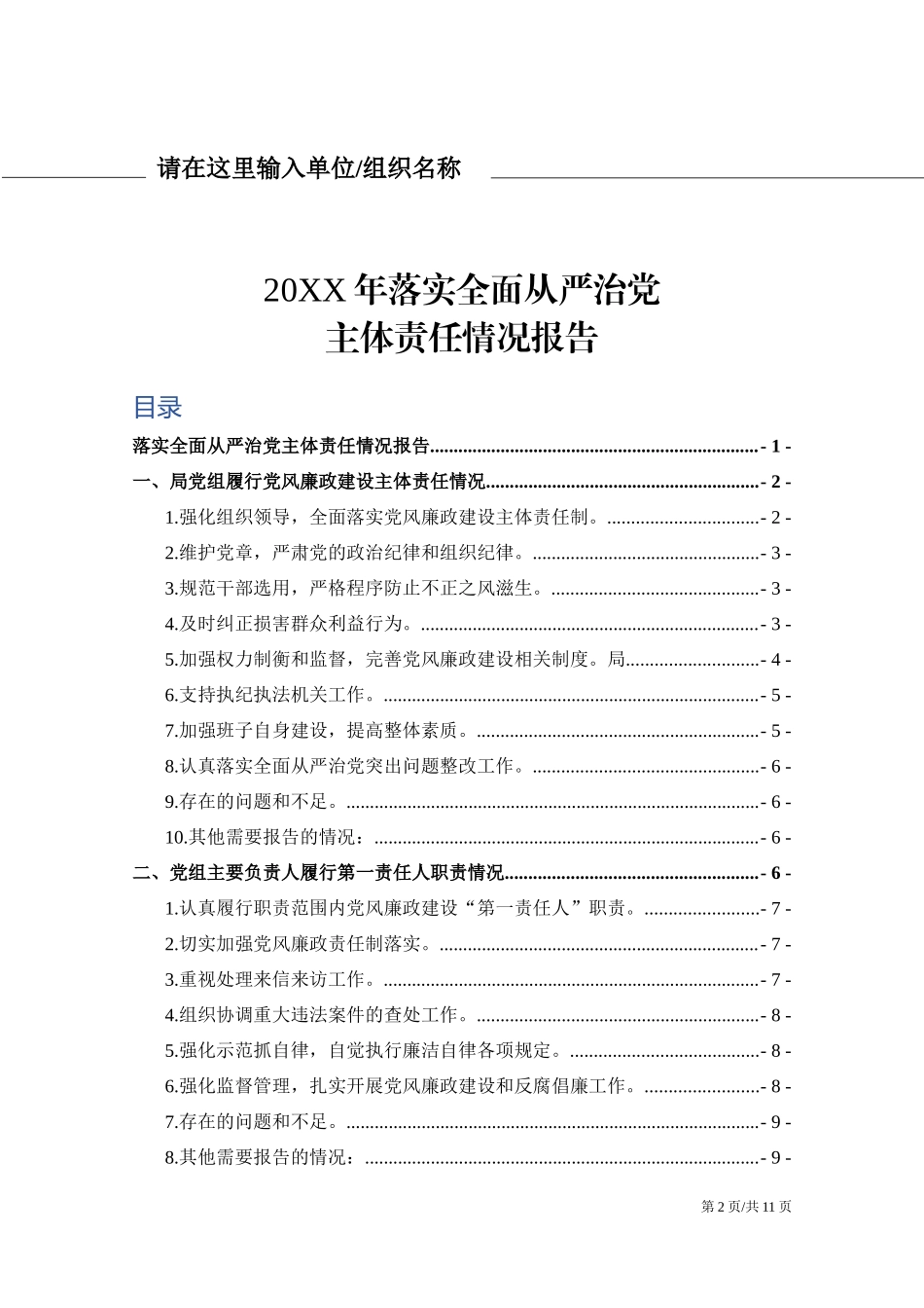 20XX年落实全面从严治党主体责任情况报告1.docx_第2页