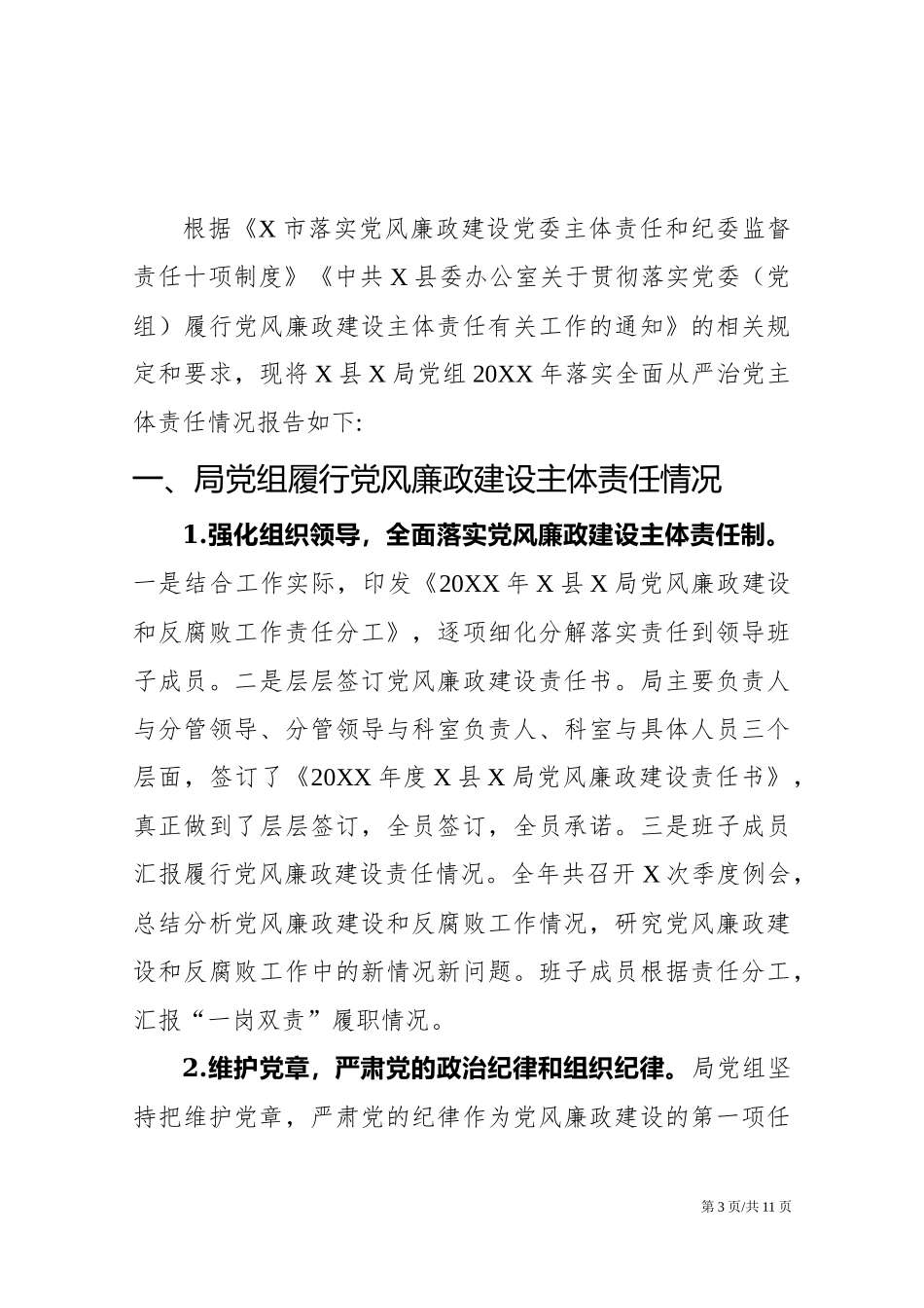 20XX年落实全面从严治党主体责任情况报告1.docx_第3页