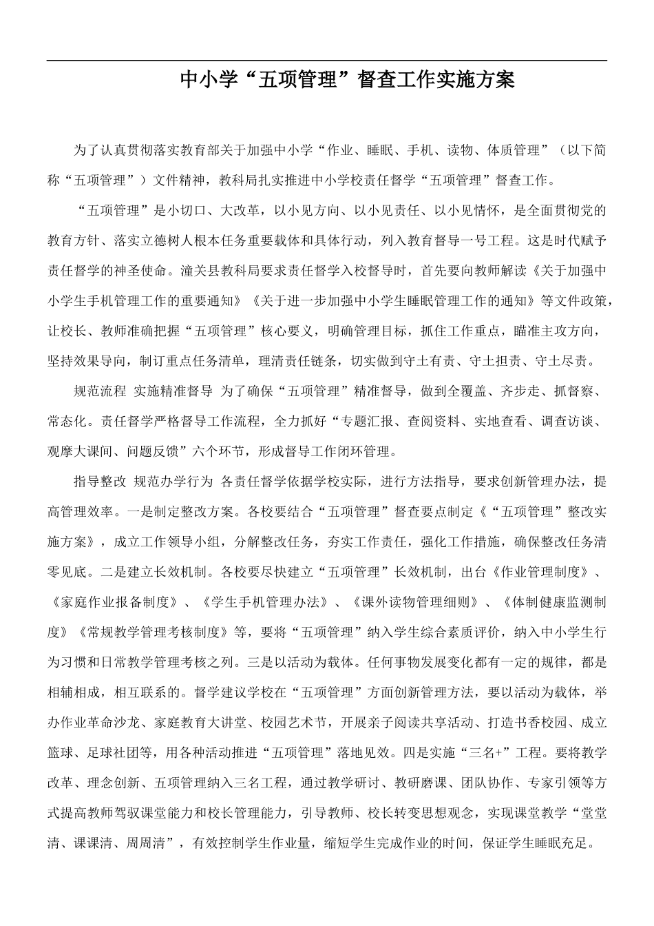 中小学“五项管理”督查工作实施方案.docx_第1页