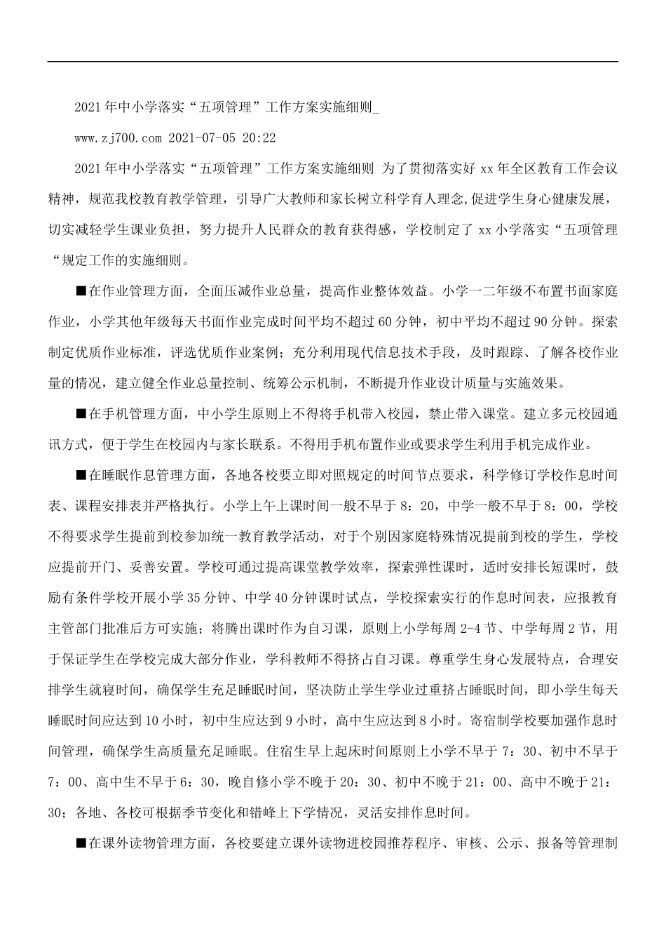 中小学“五项管理”督查工作实施方案.docx_第2页