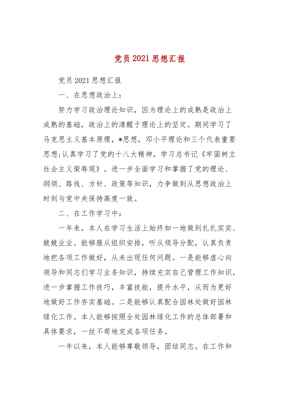 党员2021思想汇报(三）.docx_第1页