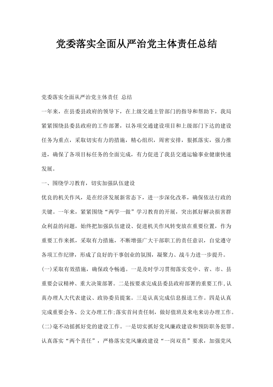 党委落实全面从严治党主体责任总结.docx_第1页