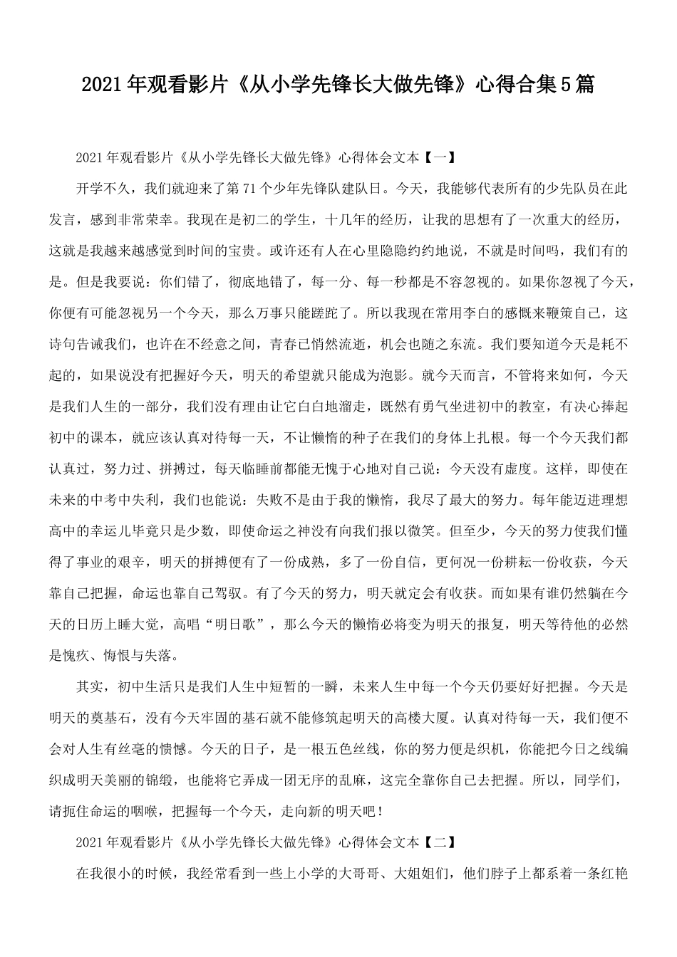 2021年观看影片《从小学先锋长大做先锋》心得合集5篇.docx_第1页