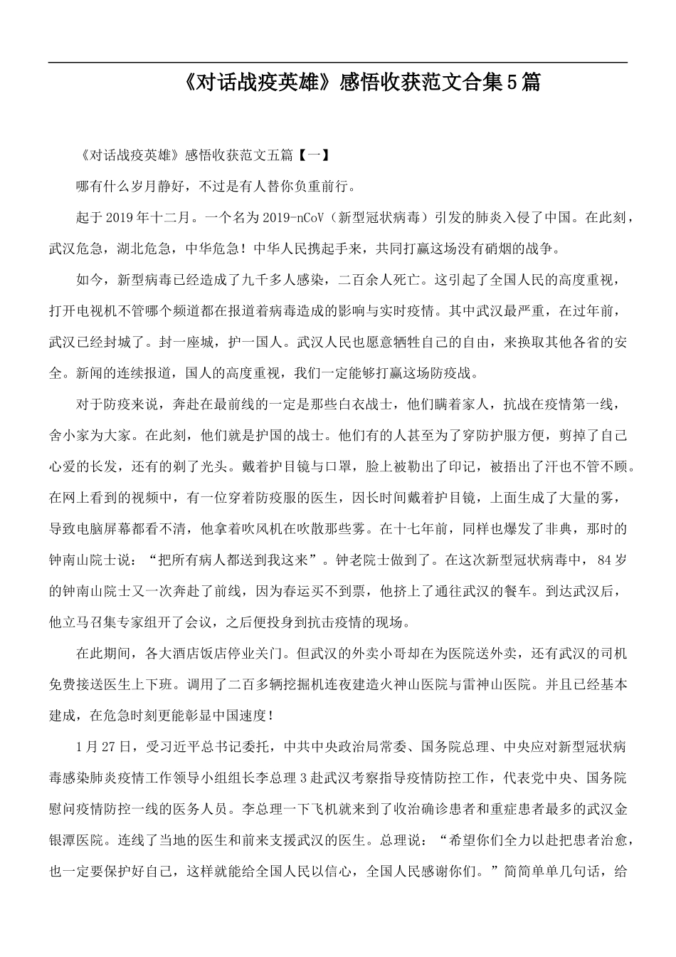 《对话战疫英雄》感悟收获范文合集5篇.docx_第1页