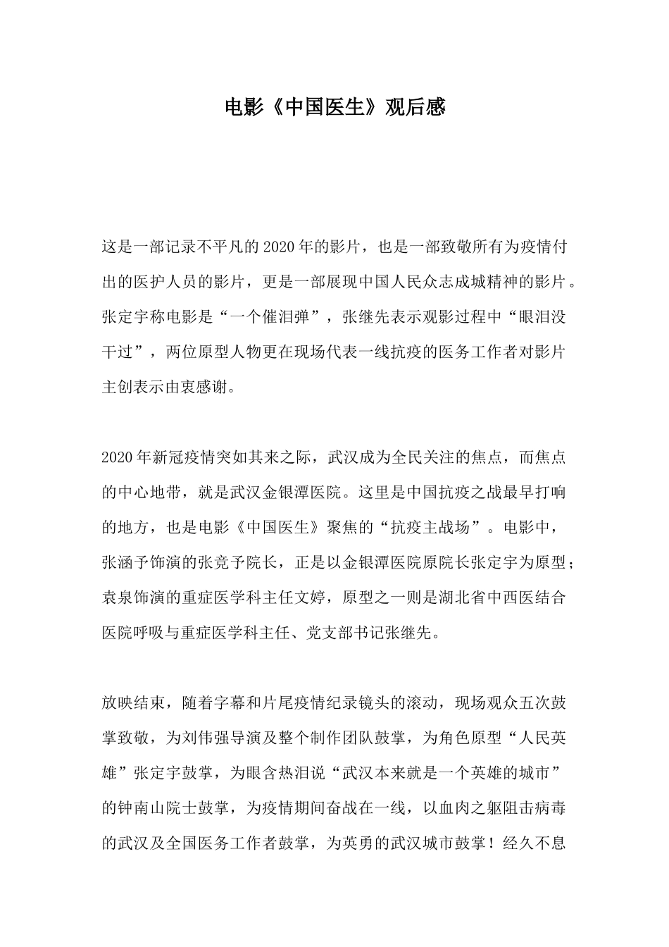 电影《中国医生》观后感.docx_第1页