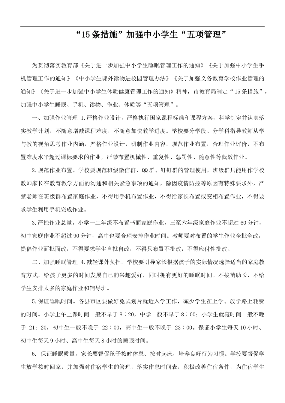 “15条措施”加强中小学生“五项管理”.docx_第1页