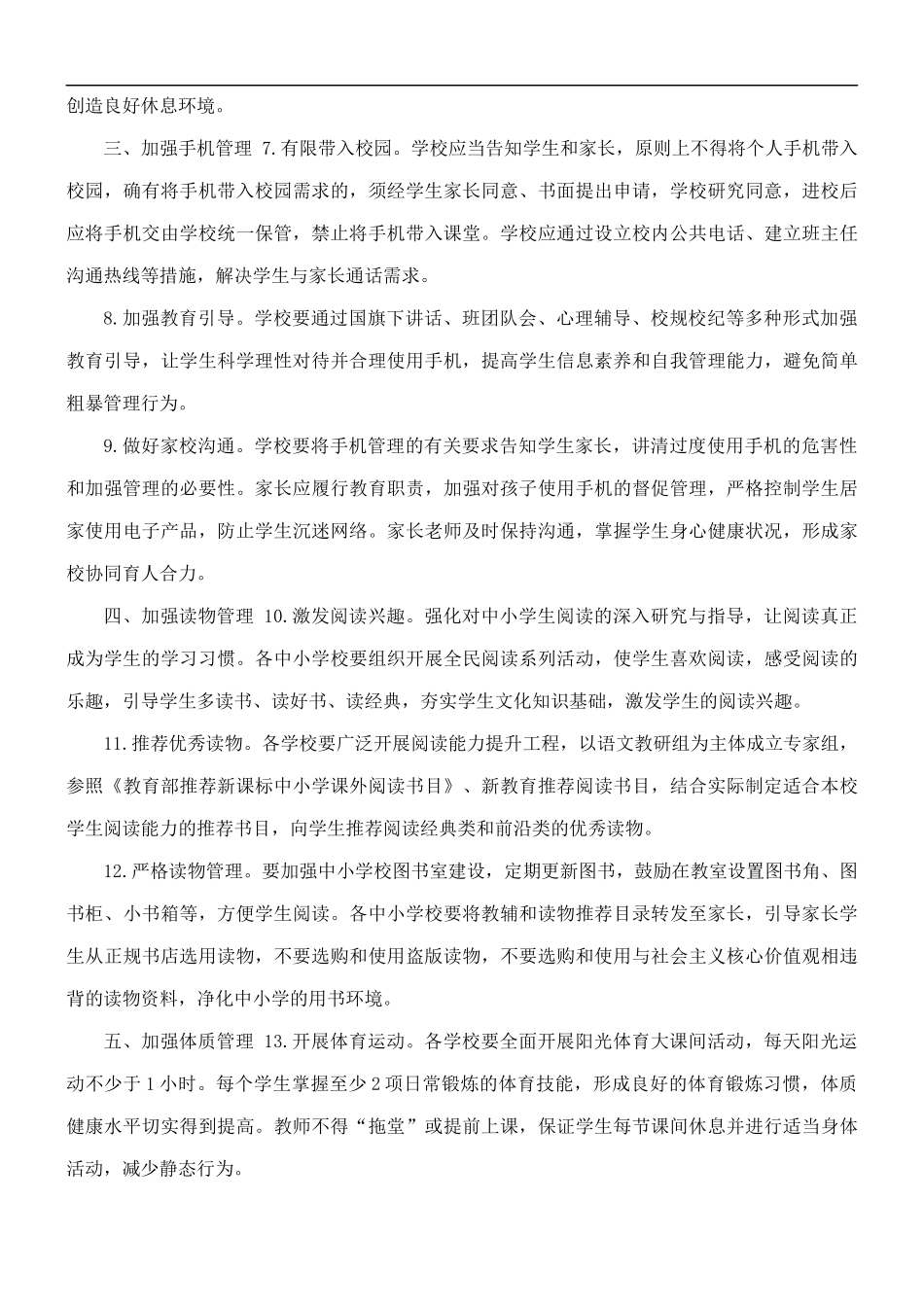 “15条措施”加强中小学生“五项管理”.docx_第2页