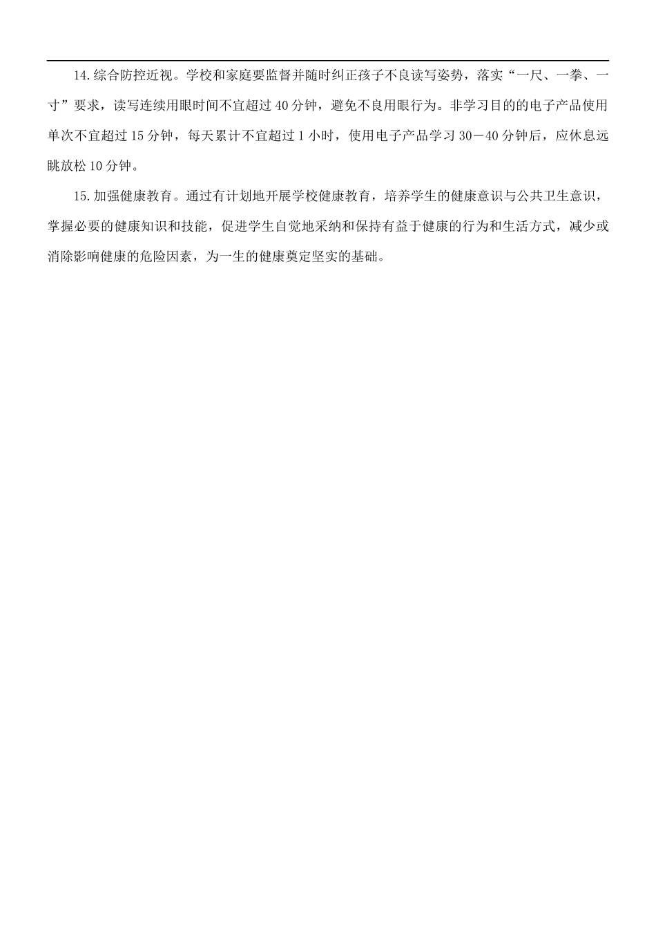 “15条措施”加强中小学生“五项管理”.docx_第3页