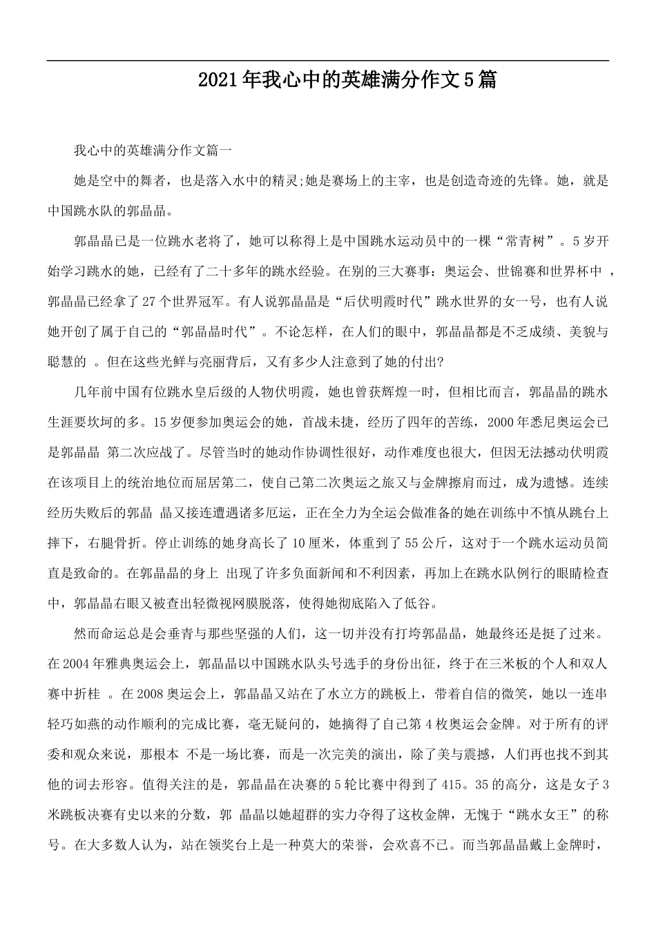 2021年我心中的英雄满分作文5篇.docx_第1页
