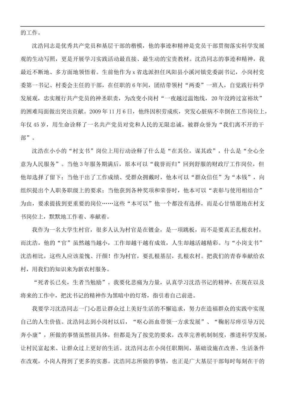 党员学习沈浩感悟收获范文五篇.docx_第2页