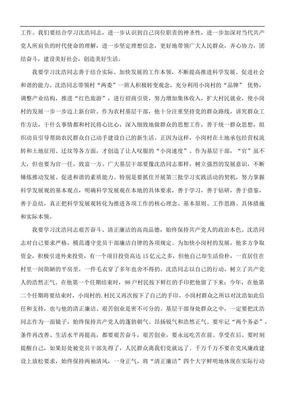党员学习沈浩感悟收获范文五篇.docx_第3页