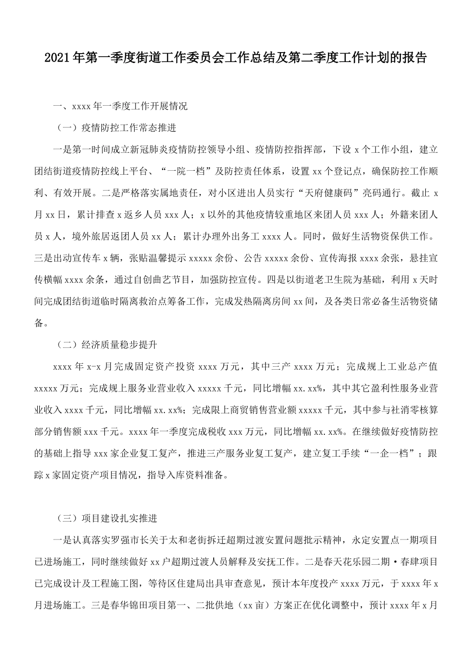 2021年第一季度街道工作委员会工作总结及第二季度工作计划的报告.docx_第1页