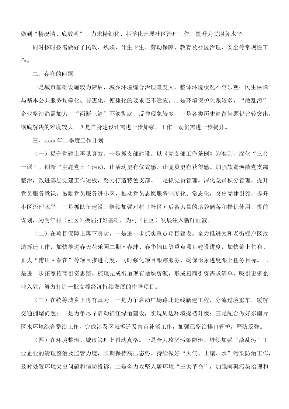 2021年第一季度街道工作委员会工作总结及第二季度工作计划的报告.docx_第3页