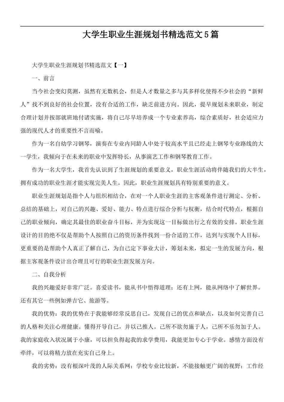 大学生职业生涯规划书精选范文5篇.docx_第1页