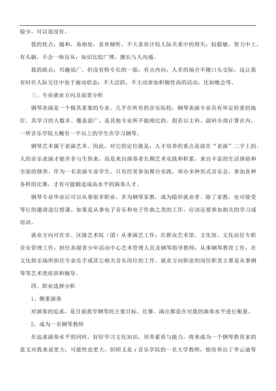 大学生职业生涯规划书精选范文5篇.docx_第2页