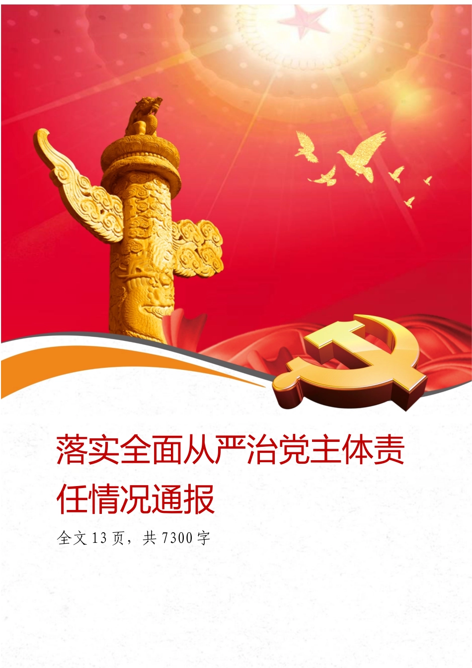 落实全面从严治党主体责任情况通报.docx_第1页