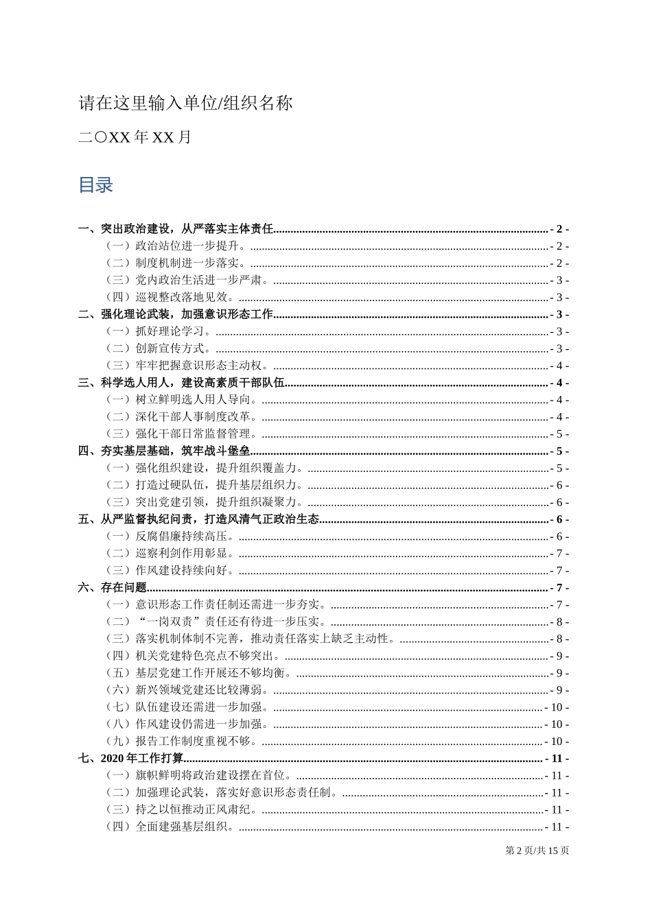 落实全面从严治党主体责任情况通报.docx_第2页