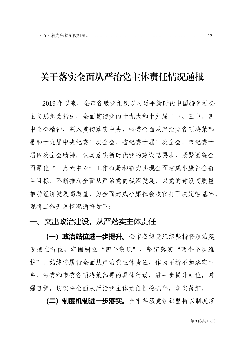 落实全面从严治党主体责任情况通报.docx_第3页