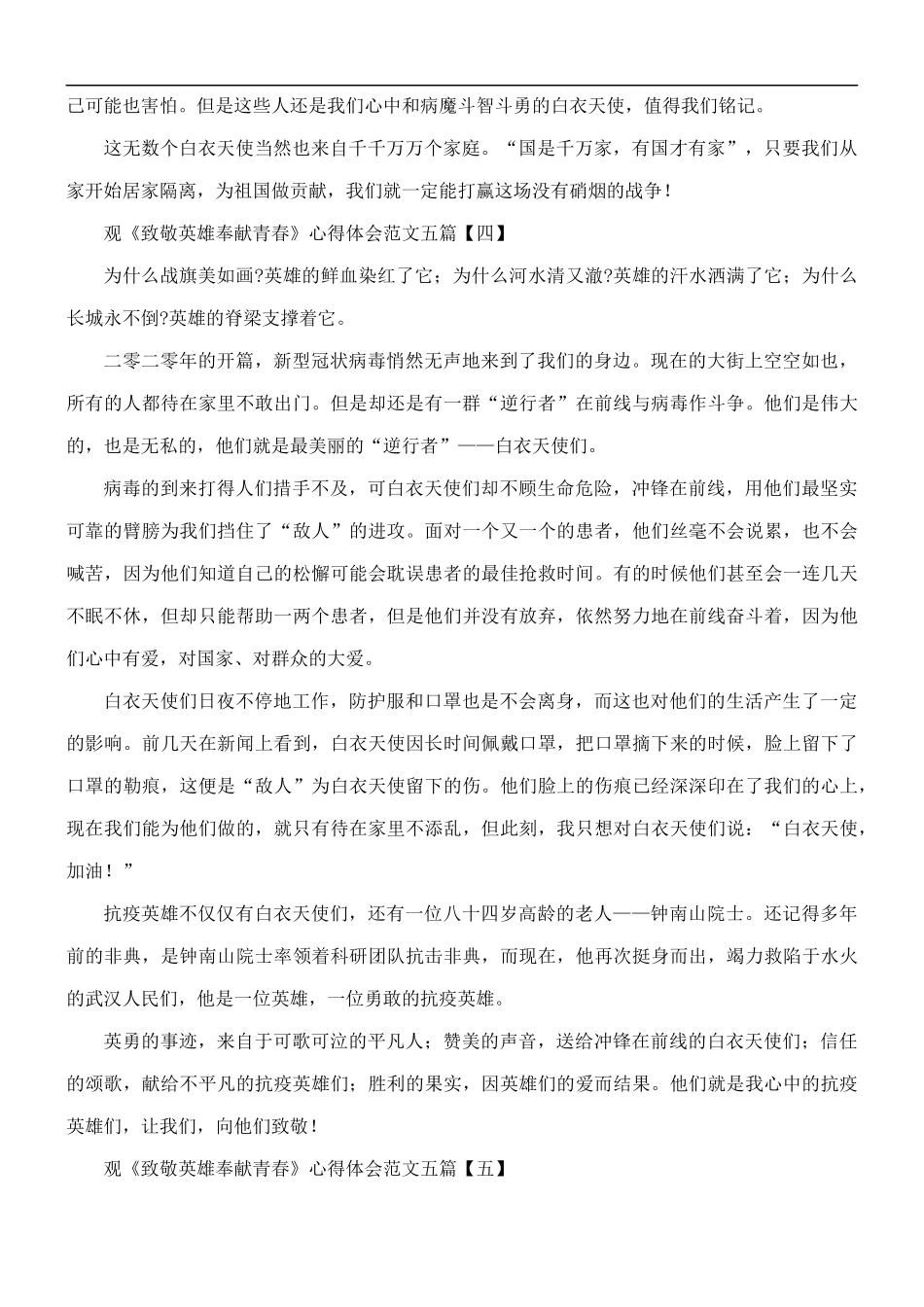 观《致敬英雄奉献青春》心得体会范文五篇.docx_第3页