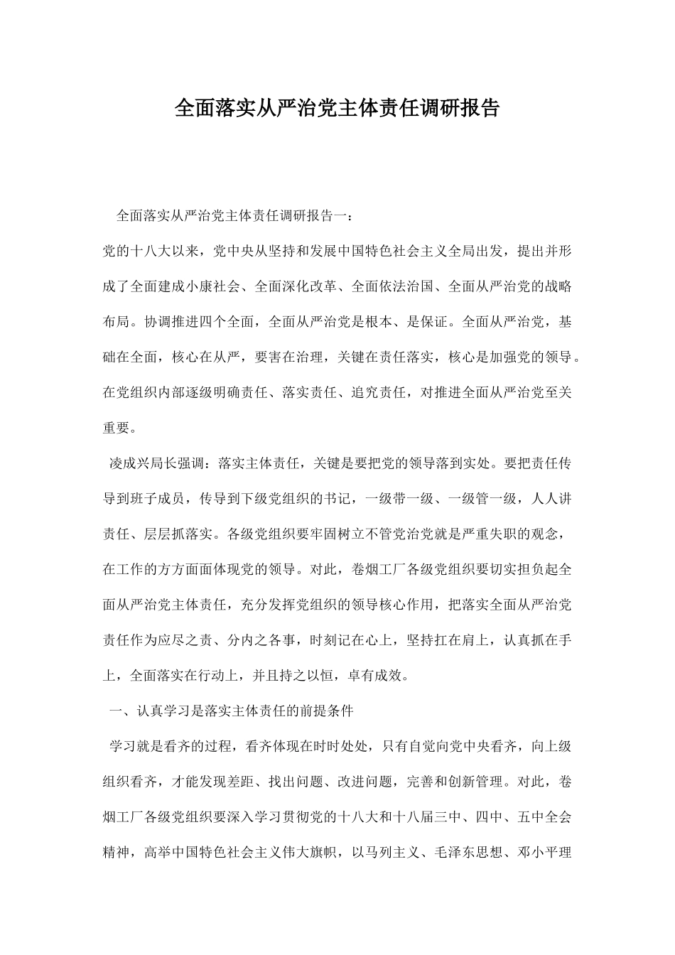 全面落实从严治党主体责任调研报告.docx_第1页