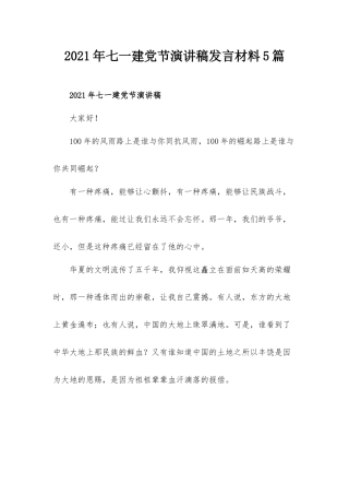 2021年七一建党节演讲稿发言材料5篇.docx